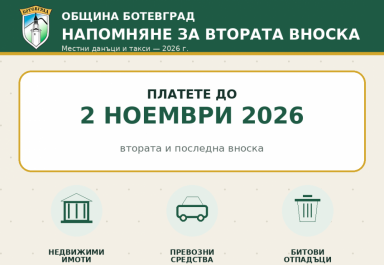 Изтича срокът за плащане на втората вноска на местните данъци и такси за 2026 г.